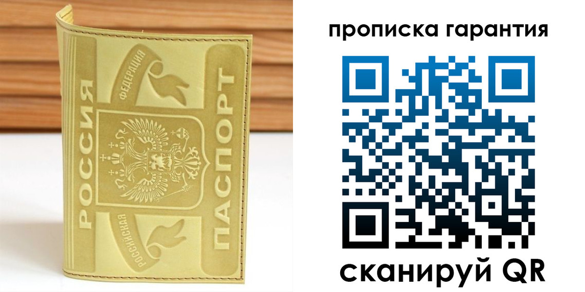 прописка штамп в России