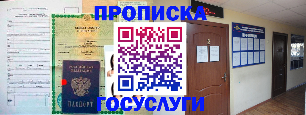 прописка законно в России